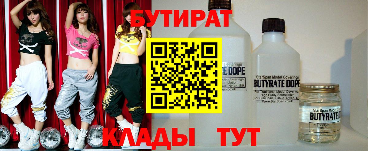 БУТИРАТ 1.4BDO  Вход с VPN  Клин 
