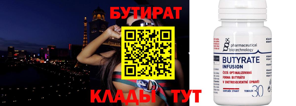 Бутират бутик Клин